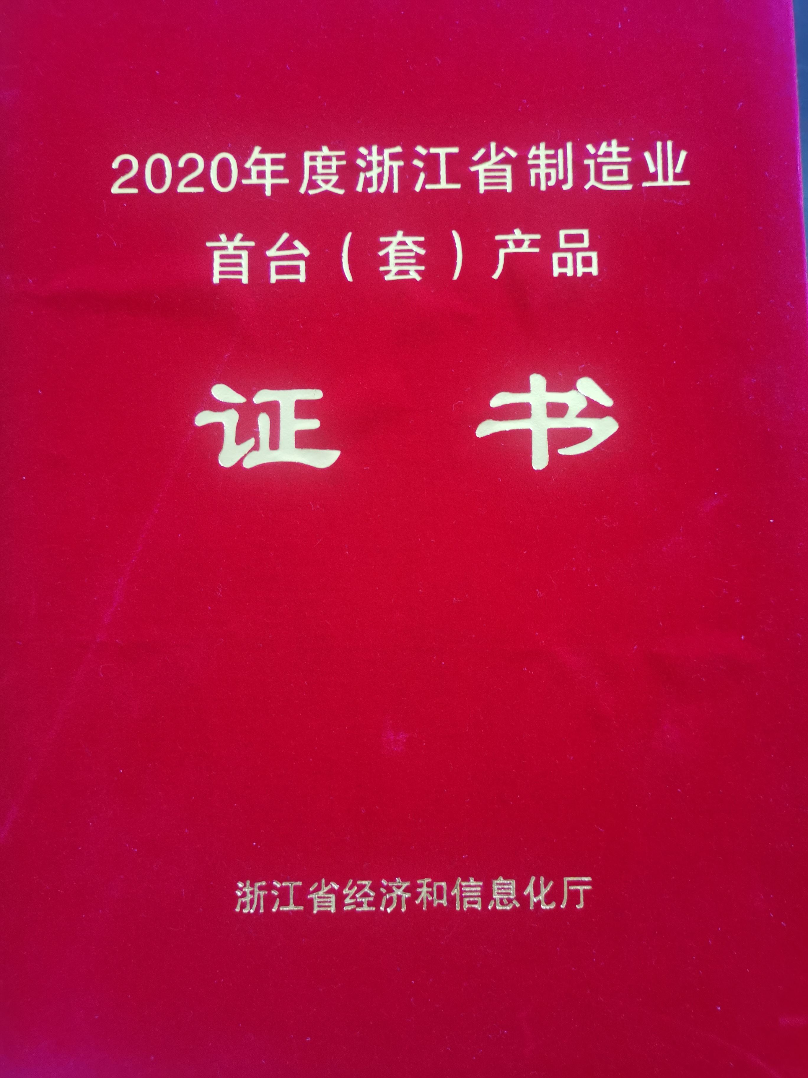 浙江省制造業(yè)首臺(tái)（套）產(chǎn)品證書(shū)